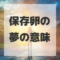 保存卵の夢のサムネイル