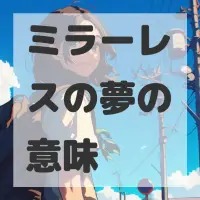 ミラーレスの夢のサムネイル