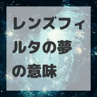 レンズフィルタの夢のサムネイル