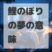 鯉のぼりの夢のサムネイル画像