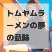 トムヤムラーメンの夢のサムネイル