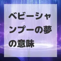 ベビーシャンプーの夢のサムネイル画像