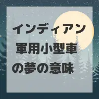インディアン 軍用小型車の夢のサムネイル