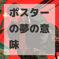 ポスターの夢のサムネイル画像