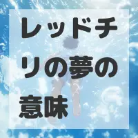 レッドチリの夢のサムネイル