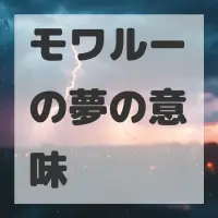 モワルーの夢のサムネイル