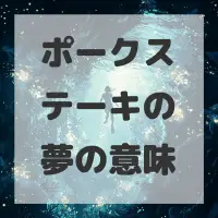 ポークステーキの夢のサムネイル画像