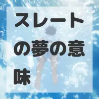 スレートの夢のサムネイル画像