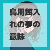 鳥用餌入れの夢のサムネイル画像