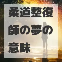 柔道整復師の夢のサムネイル画像