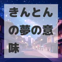 きんとんの夢のサムネイル画像