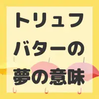 トリュフバターの夢のサムネイル