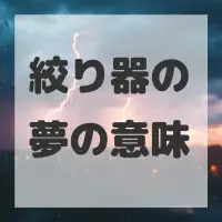 絞り器の夢のサムネイル画像