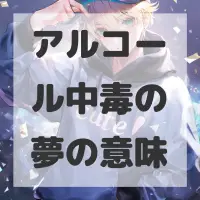 アルコール中毒の夢のサムネイル