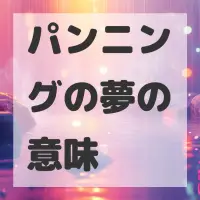 パンニングの夢のサムネイル