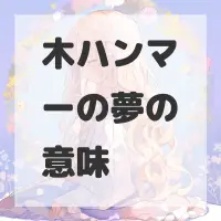 木ハンマーの夢のサムネイル画像
