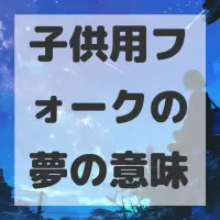 子供用フォークの夢のサムネイル