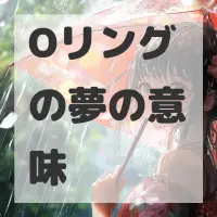 Oリングの夢のサムネイル