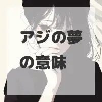 アジの夢のサムネイル