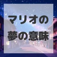マリオの夢のサムネイル画像