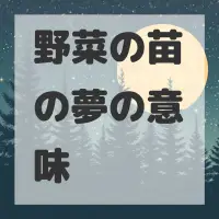野菜の苗の夢のサムネイル画像