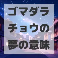 ゴマダラチョウの夢のサムネイル画像