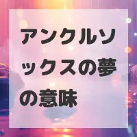 アンクルソックスの夢のサムネイル画像