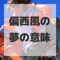 偏西風の夢のサムネイル画像