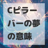 Cピラーバーの夢のサムネイル画像