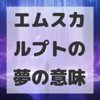 エムスカルプトの夢のサムネイル画像
