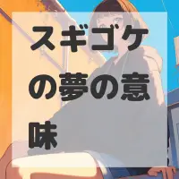 スギゴケの夢のサムネイル画像