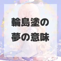 輪島塗の夢のサムネイル