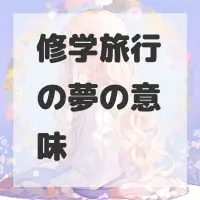 修学旅行の夢のサムネイル画像