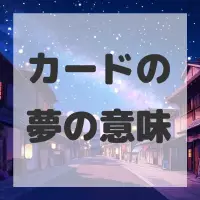 カードの夢のサムネイル画像