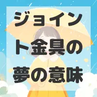 ジョイント金具の夢のサムネイル