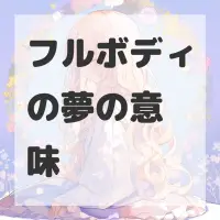 フルボディの夢のサムネイル画像