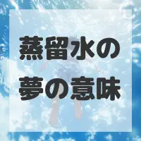 蒸留水の夢のサムネイル画像