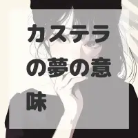 カステラの夢のサムネイル