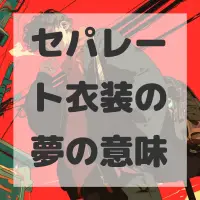 セパレート衣装の夢のサムネイル画像