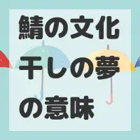 鯖の文化干しの夢のサムネイル画像