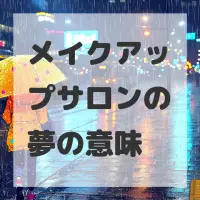 メイクアップサロンの夢のサムネイル画像