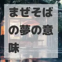 まぜそばの夢のサムネイル