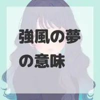 強風の夢のサムネイル画像