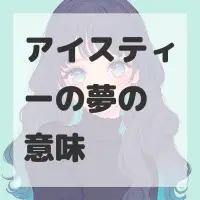 アイスティーの夢のサムネイル画像