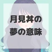 月見丼の夢のサムネイル画像