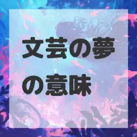 文芸の夢のサムネイル画像