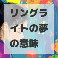 リングライトの夢のサムネイル