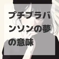 プチブラバンソンの夢のサムネイル画像