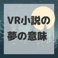 VR小説の夢のサムネイル