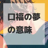 口福の夢のサムネイル画像